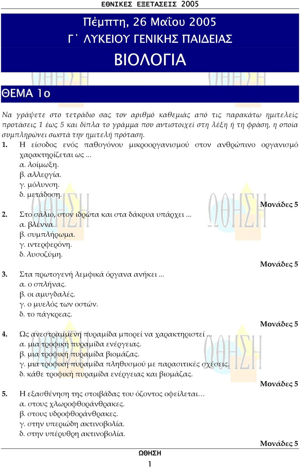 µετάδοση. 2. Στο σάλιο, στον ιδρώτα και στα δάκρυα υπάρχει... α. λέννα.. συµπλήρωµα. γ. ιντερφερόνη. δ. λυσοζύµη. 3. Στα πρωτογενή λεµφικά όργανα ανήκει... α. ο σπλήνας.. οι αµυγδαλές. γ. ο µυελός των οστών.