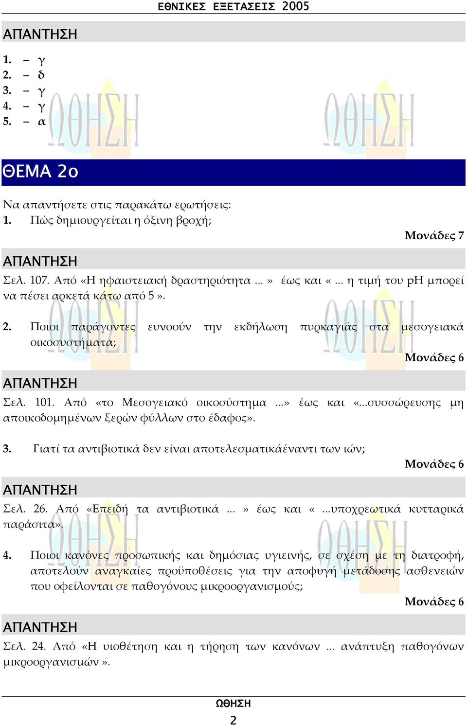 ..συσσώρευσης µη αποικοδοµηµένων ξερών φύλλων στο έδαφος». 3. Γιατί τα αντιιοτικά δεν είναι αποτελεσµατικάέναντι των ιών; Σελ. 26. Από «Επειδή τα αντιιοτικά...» έως και «.