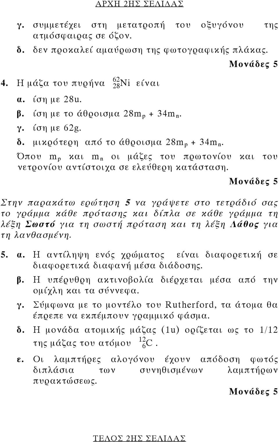 Στην παρακάτω ερώτηση 5 να γράψετε στο τετράδιό σας το γράμμα κάθε πρότασης και δίπλα σε κάθε γράμμα τη λέξη Σωστό για τη σωστή πρόταση και τη λέξη Λάθος για τη λανθασμένη. 5. α.