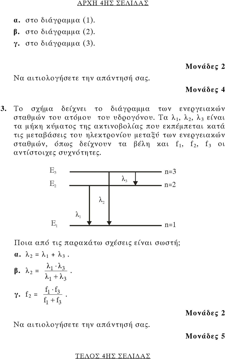 Τα λ, λ 2, λ 3 είναι τα μήκη κύματος της ακτινοβολίας που εκπέμπεται κατά τις μεταβάσεις του ηλεκτρονίου μεταξύ των ενεργειακών