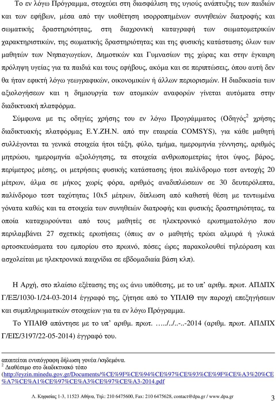 υγείας για τα παιδιά και τους εφήβους, ακόµα και σε περιπτώσεις, όπου αυτή δεν θα ήταν εφικτή λόγω γεωγραφικών, οικονοµικών ή άλλων περιορισµών.