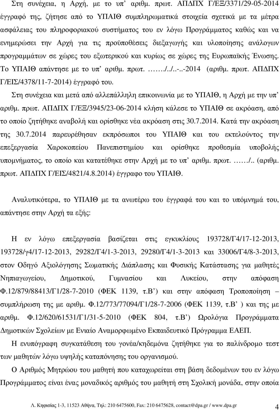 Αρχή για τις προϋποθέσεις διεξαγωγής και υλοποίησης ανάλογων προγραµµάτων σε χώρες του εξωτερικού και κυρίως σε χώρες της Ευρωπαϊκής Ένωσης. Το ΥΠΑΙΘ απάντησε µε το υπ αριθµ. πρωτ../../..-.