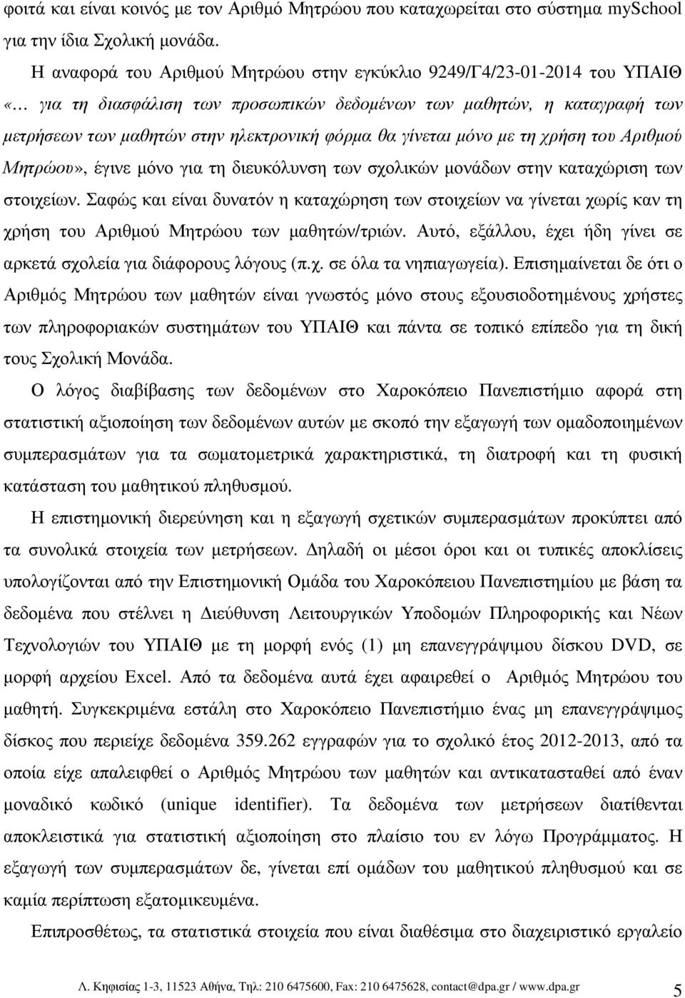 γίνεται µόνο µε τη χρήση του Αριθµού Μητρώου», έγινε µόνο για τη διευκόλυνση των σχολικών µονάδων στην καταχώριση των στοιχείων.