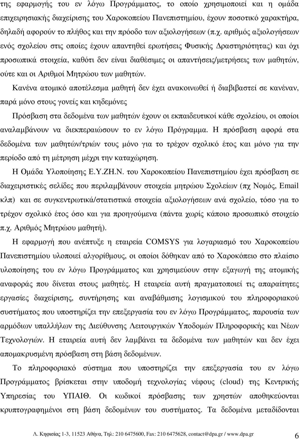 αριθµός αξιολογήσεων ενός σχολείου στις οποίες έχουν απαντηθεί ερωτήσεις Φυσικής ραστηριότητας) και όχι προσωπικά στοιχεία, καθότι δεν είναι διαθέσιµες οι απαντήσεις/µετρήσεις των µαθητών, ούτε και
