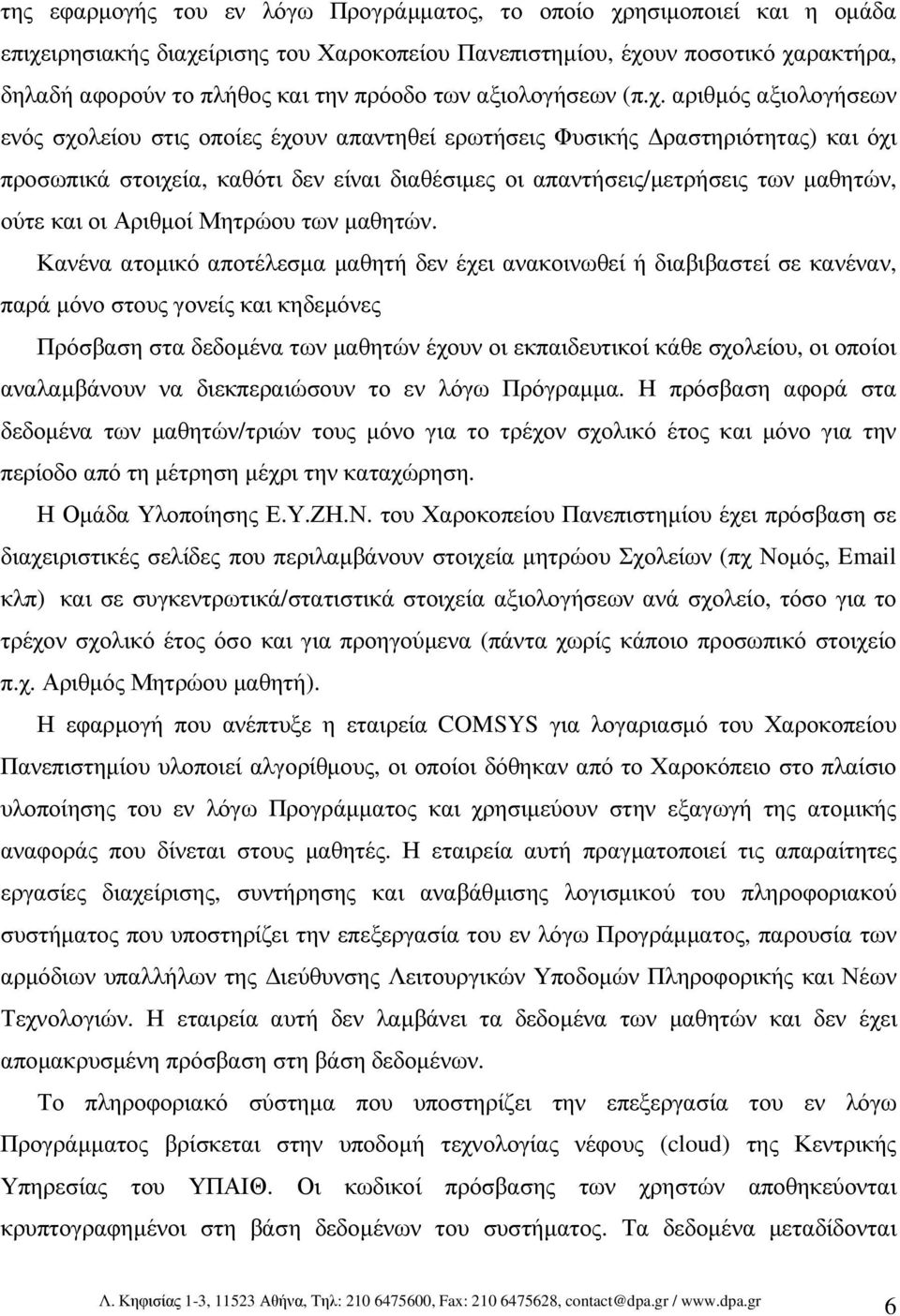 αριθµός αξιολογήσεων ενός σχολείου στις οποίες έχουν απαντηθεί ερωτήσεις Φυσικής ραστηριότητας) και όχι προσωπικά στοιχεία, καθότι δεν είναι διαθέσιµες οι απαντήσεις/µετρήσεις των µαθητών, ούτε και