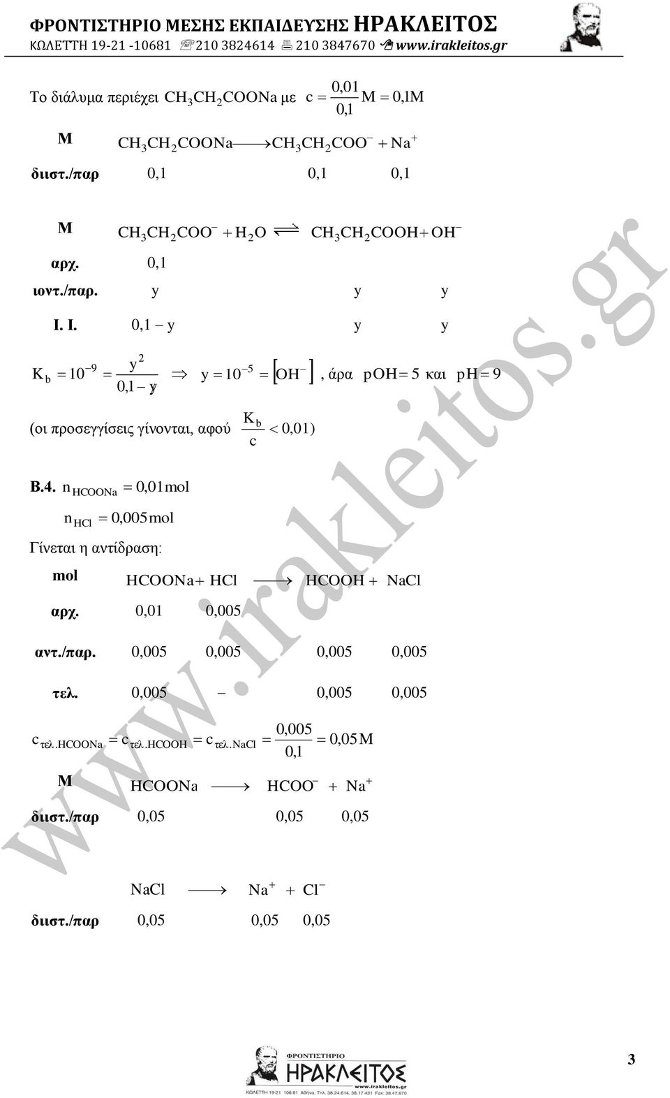 Ι. 0,1 y y y K b 10 9 2 y 0,1 y 5 y 10 H, άρα ph 5 και ph 9 (οι προσεγγίσεις γίνονται, αφού K b 0, 01 ) Β.4.