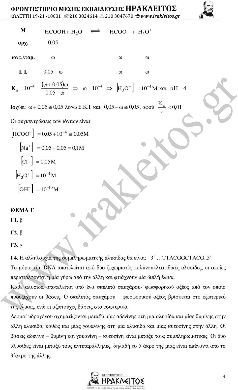 β Γ2. β Γ3. γ Γ4. Η αλληλουχία της συμπληρωματικής αλυσίδας θα είναι: 3 ΤΤΑCGGCTACG.