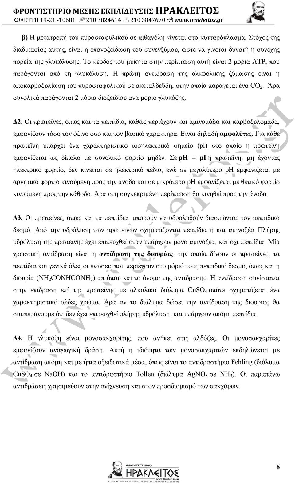 Το κέρδος του μύκητα στην περίπτωση αυτή είναι 2 μόρια ΑΤΡ, που παράγονται από τη γλυκόλυση.