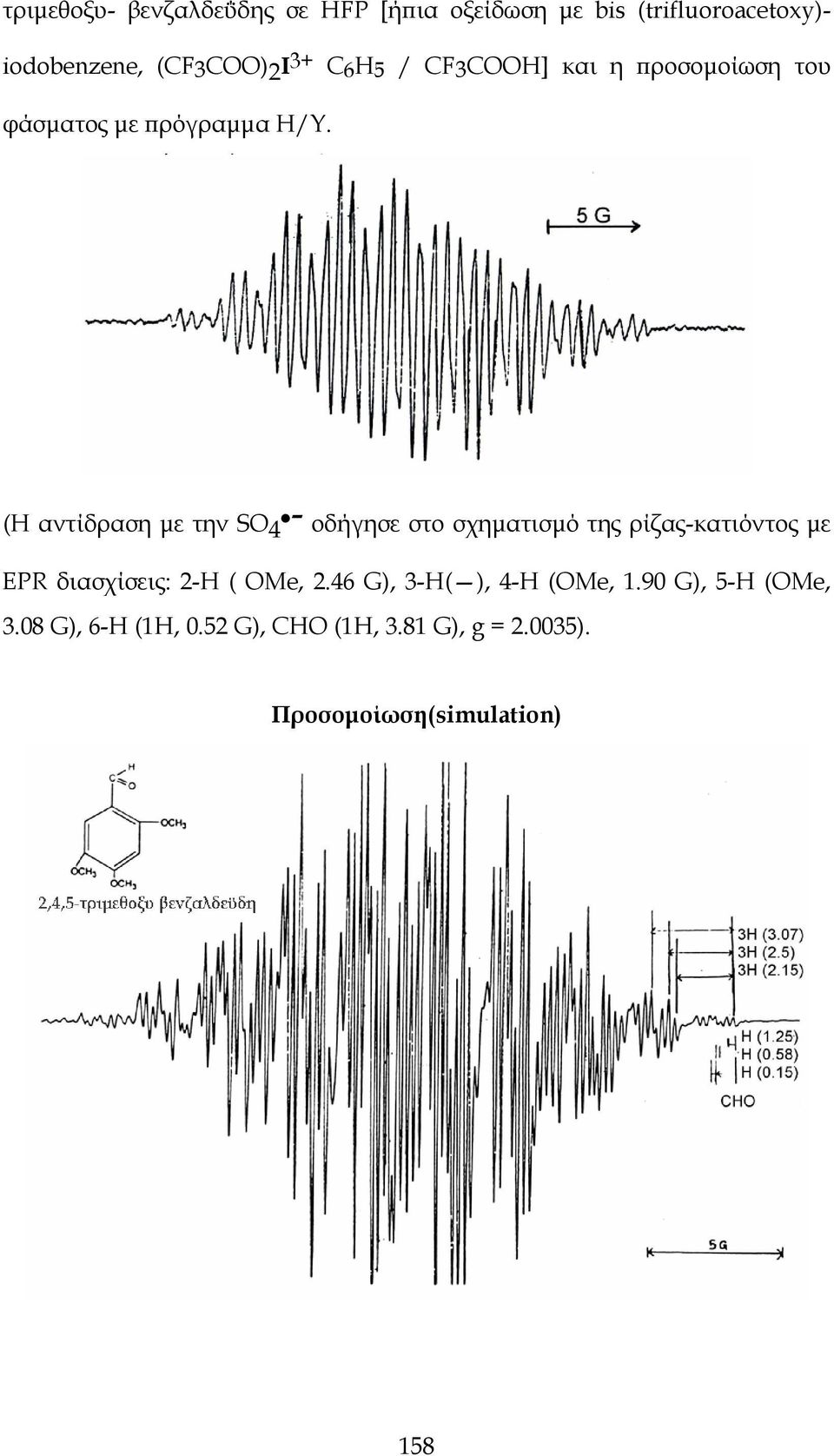 (Η αντίδραση με την S4 - οδήγησε στο σχηματισμό της ρίζας-κατιόντος με EPR διασχίσεις: 2-Η (
