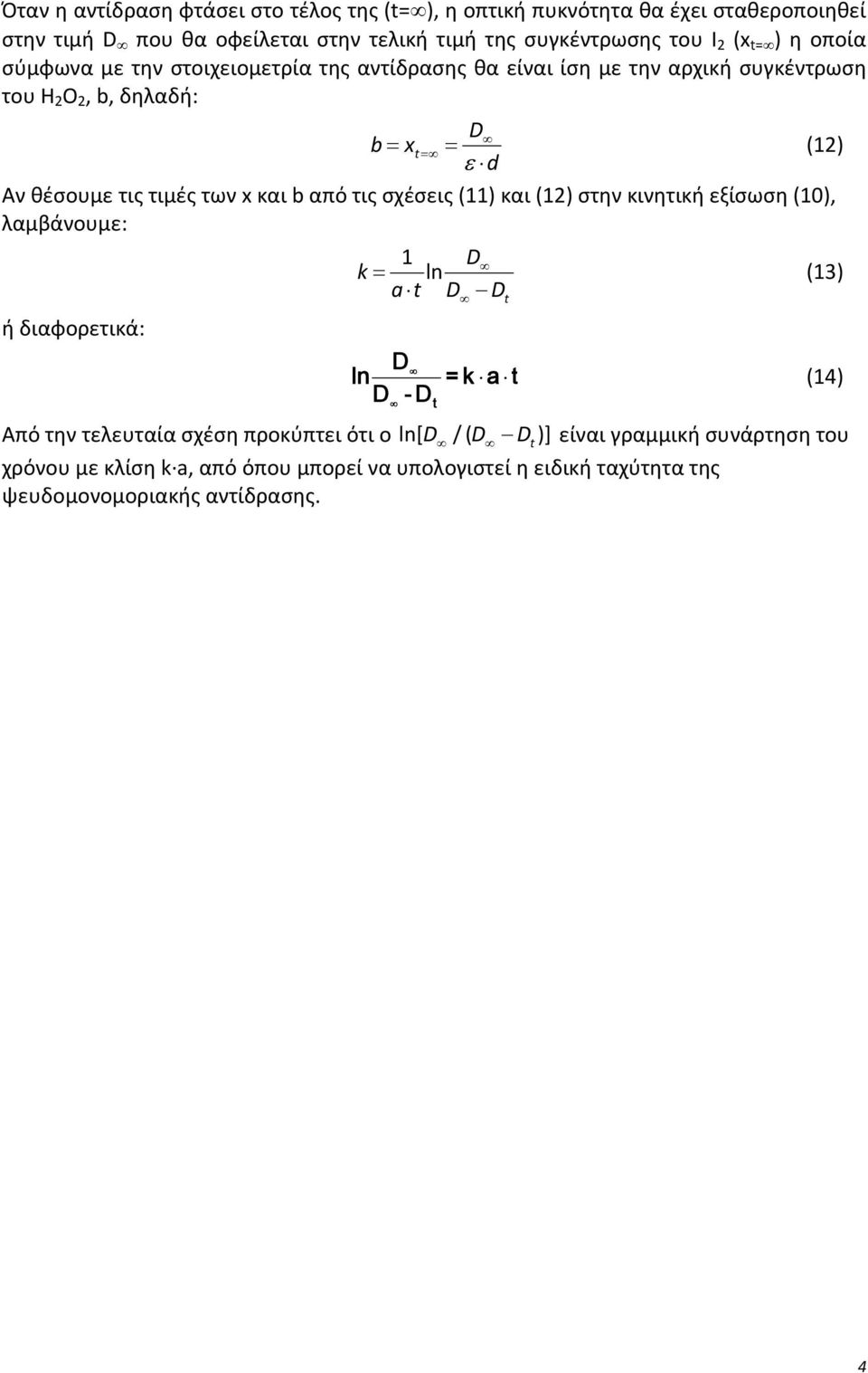 από τις σχέσεις (11) και (12) στην κινητική εξίσωση (10), λαμβάνουμε: 1 D ln k (13) at D Dt ή διαφορετικά: D l n =k a t D - D (14) Από την τελευταία σχέση