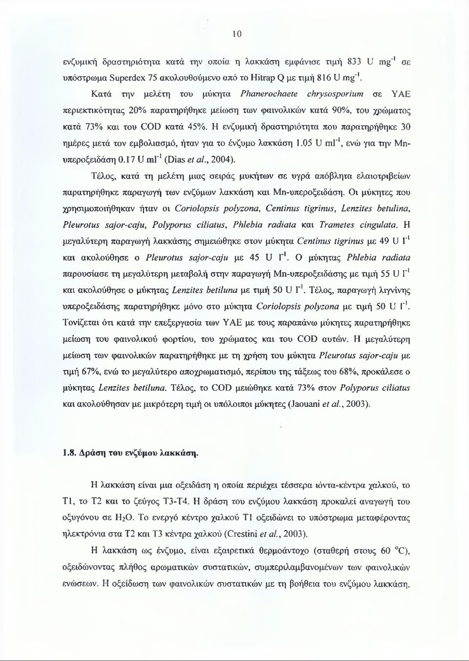 Η ενζυμική δραστηριότητα που παρατηρήθηκε 30 ημέρες μετά τον εμβολιασμό, ήταν για το ένζυμο λακκάση 1.05 U ml'1, ενώ για την Μηυπεροξειδάση 0.17 U m l'1(dias et al., 2004).