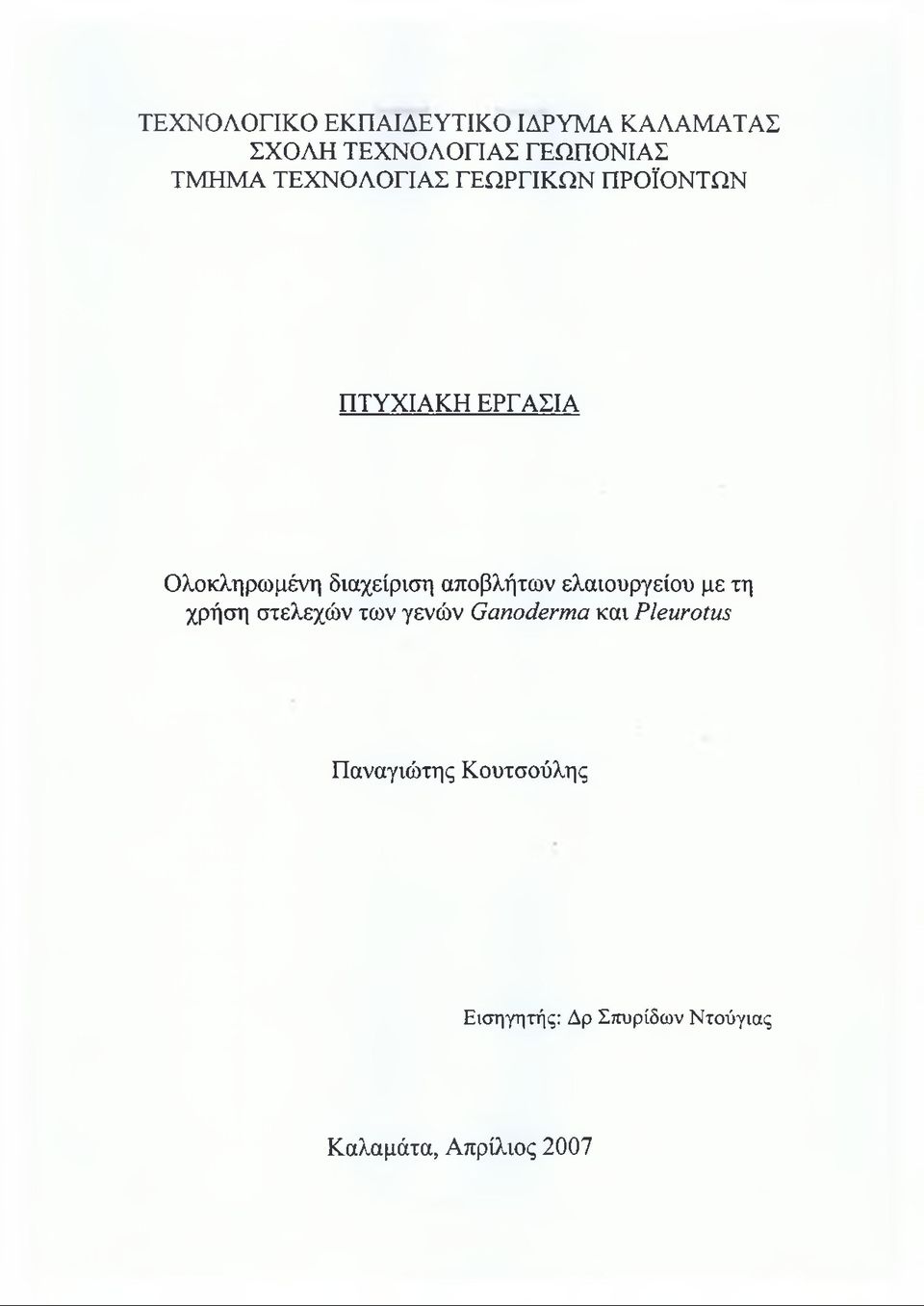αποβλήτων ελαιουργείου με τη χρήση στελεχών των γενών Ganoderma και Pleur ο