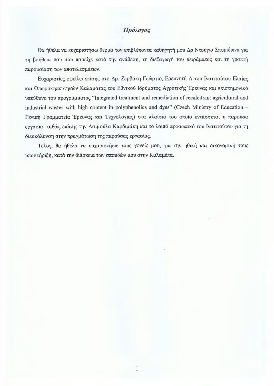 Ζερβάκη Γεώργιο, Ερευνητή Α του Ινστιτούτου Ελαίας και Οπωροκηπευτηκών Καλαμάτας του Εθνικού Ιδρύματος Αγροτικής Έρευνας και επιστημονικό υπεύθυνο του προγράμματος Integrated treatment and