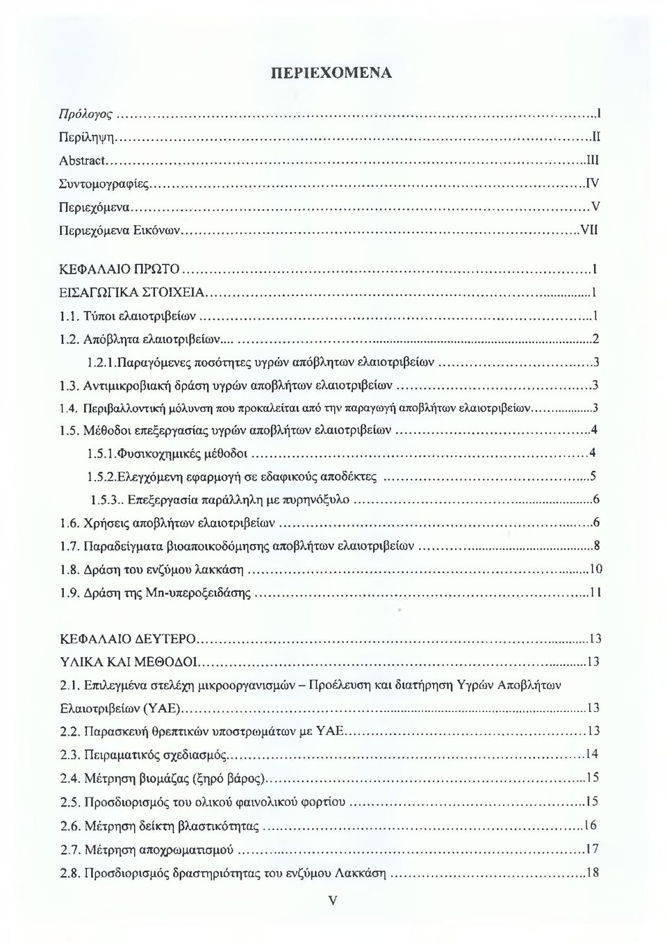 Περιβαλλοντική μόλυνση που προκαλείται από την παραγωγή αποβλήτων ελαιοτριβείων...3 1.5. Μέθοδοι επεξεργασίας υγρών αποβλήτων ελαιοτριβείων... 4 1.5.1. Φυσικοχημικές μέθοδοι... 4 1.5.2.
