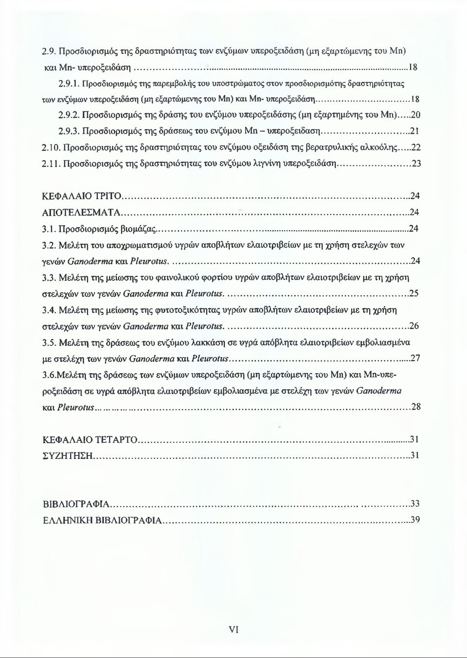 ..20 2.9.3. Προσδιορισμός της δράσεως του ενζύμου Μη - υπεροξειδάση...21 2.10. Προσδιορισμός της δραστηριότητας του ενζύμου οξειδάση της βερατρυλικής αλκοόλης...22 2.11.