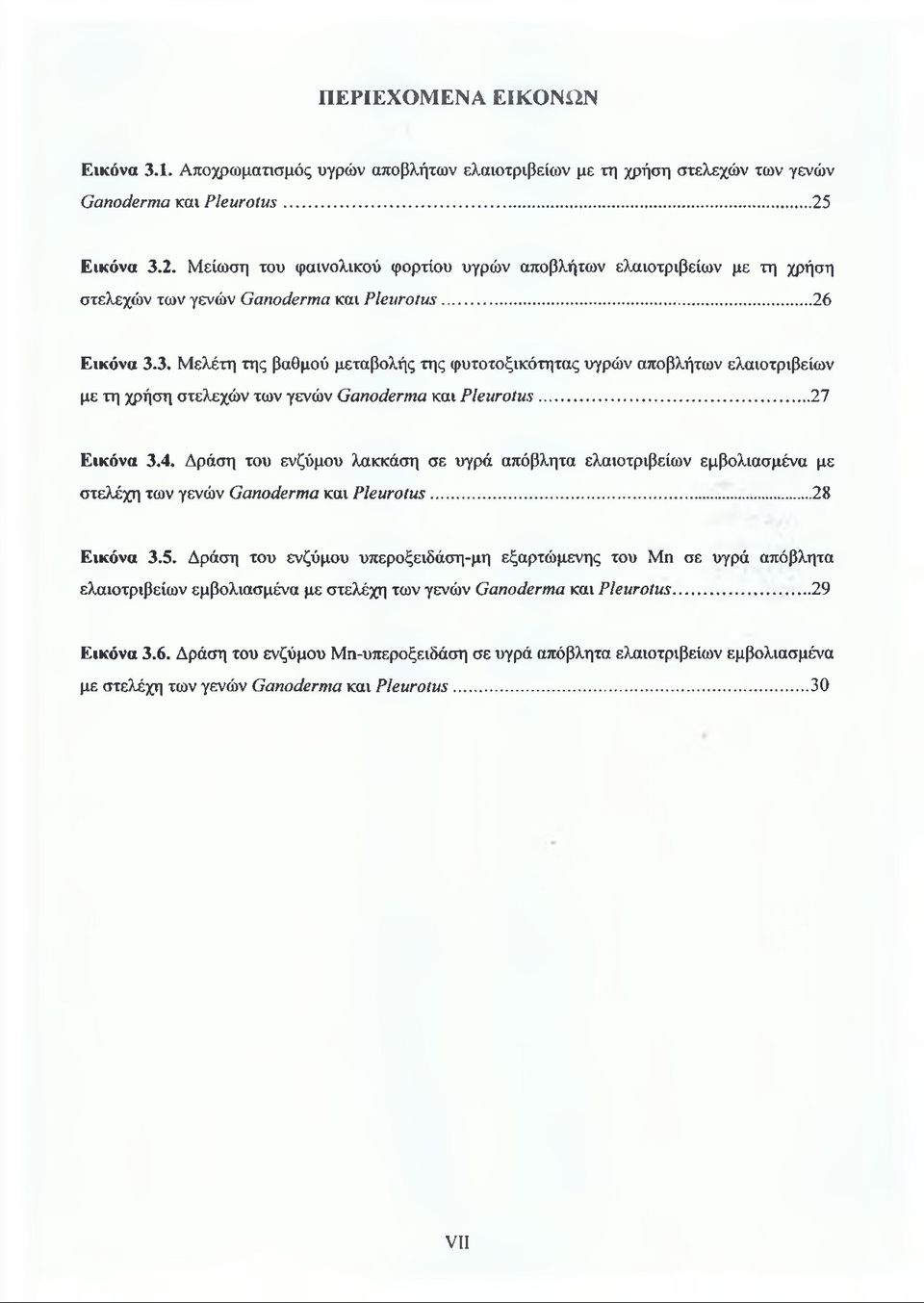 ..27 Εικόνα 3.4. Δράση του ενζύμου λακκάση σε υγρά απόβλητα ελαιοτριβείων εμβολιασμένα με στελέχη των γενών Ganoderma και Pleurotus...28 Εικόνα 3.5.