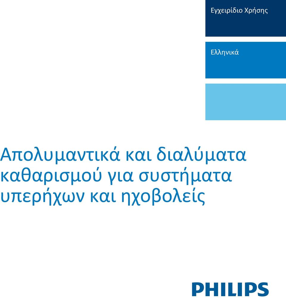 διαλύματα καθαρισμού για