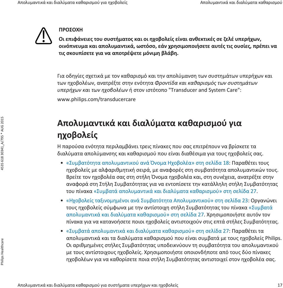 Για οδηγίες σχετικά με τον καθαρισμό και την απολύμανση των συστημάτων υπερήχων και των ηχοβολέων, ανατρέξτε στην ενότητα Φροντίδα και καθαρισμός των συστημάτων υπερήχων και των ηχοβολέων ή στον