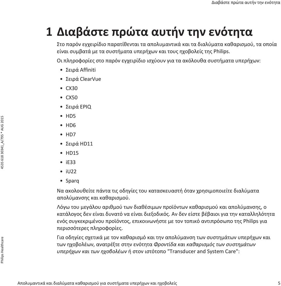Οι πληροφορίες στο παρόν εγχειρίδιο ισχύουν για τα ακόλουθα συστήματα υπερήχων: Σειρά Affiniti Σειρά ClearVue CX30 CX50 Σειρά EPIQ HD5 HD6 HD7 Σειρά HD11 HD15 ie33 iu22 Sparq Να ακολουθείτε πάντα τις