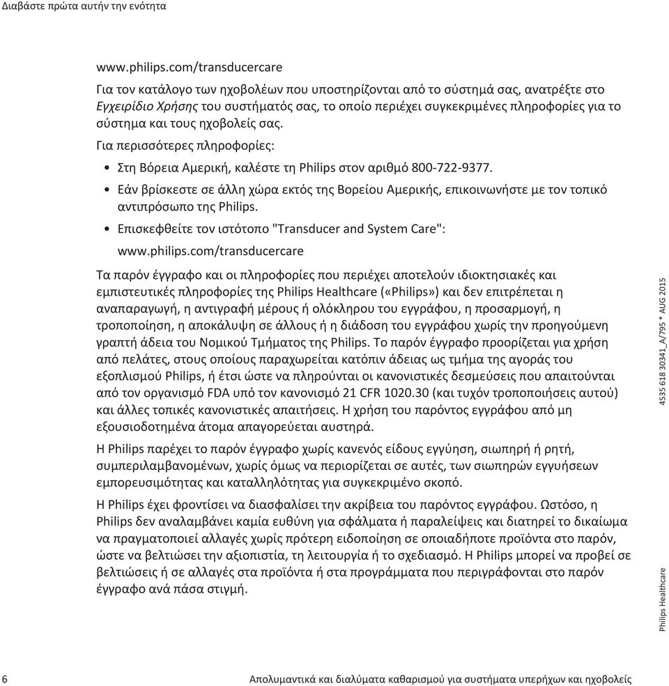 και τους ηχοβολείς σας. Για περισσότερες πληροφορίες: Στη Βόρεια Αμερική, καλέστε τη Philips στον αριθμό 800-722-9377.