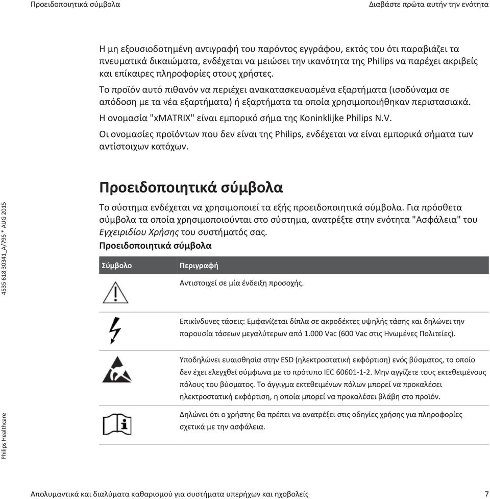 Το προϊόν αυτό πιθανόν να περιέχει ανακατασκευασμένα εξαρτήματα (ισοδύναμα σε απόδοση με τα νέα εξαρτήματα) ή εξαρτήματα τα οποία χρησιμοποιήθηκαν περιστασιακά.