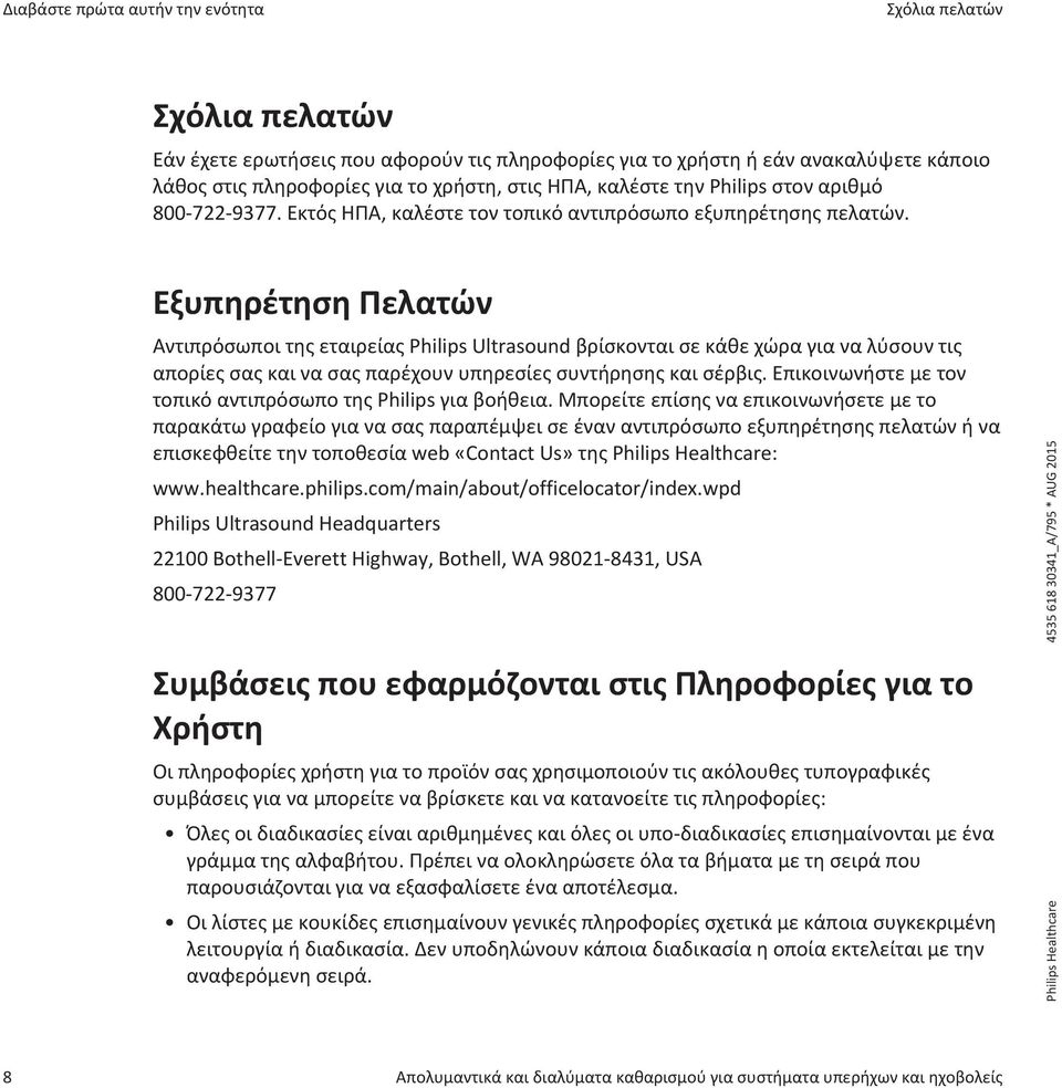 Εξυπηρέτηση Πελατών Αντιπρόσωποι της εταιρείας Philips Ultrasound βρίσκονται σε κάθε χώρα για να λύσουν τις απορίες σας και να σας παρέχουν υπηρεσίες συντήρησης και σέρβις.