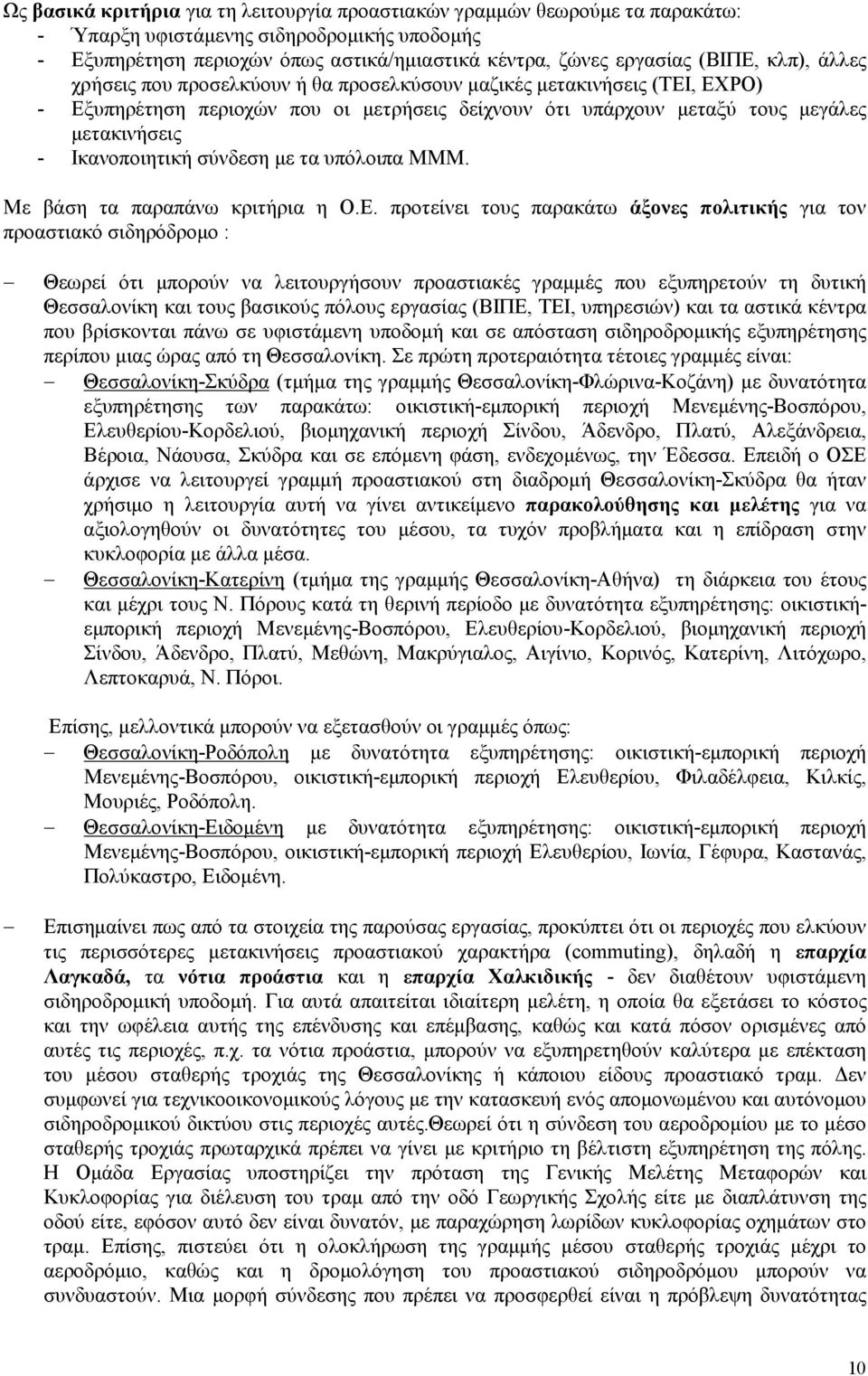 σύνδεση µε τα υπόλοιπα ΜΜΜ. Με βάση τα παραπάνω κριτήρια η Ο.Ε.