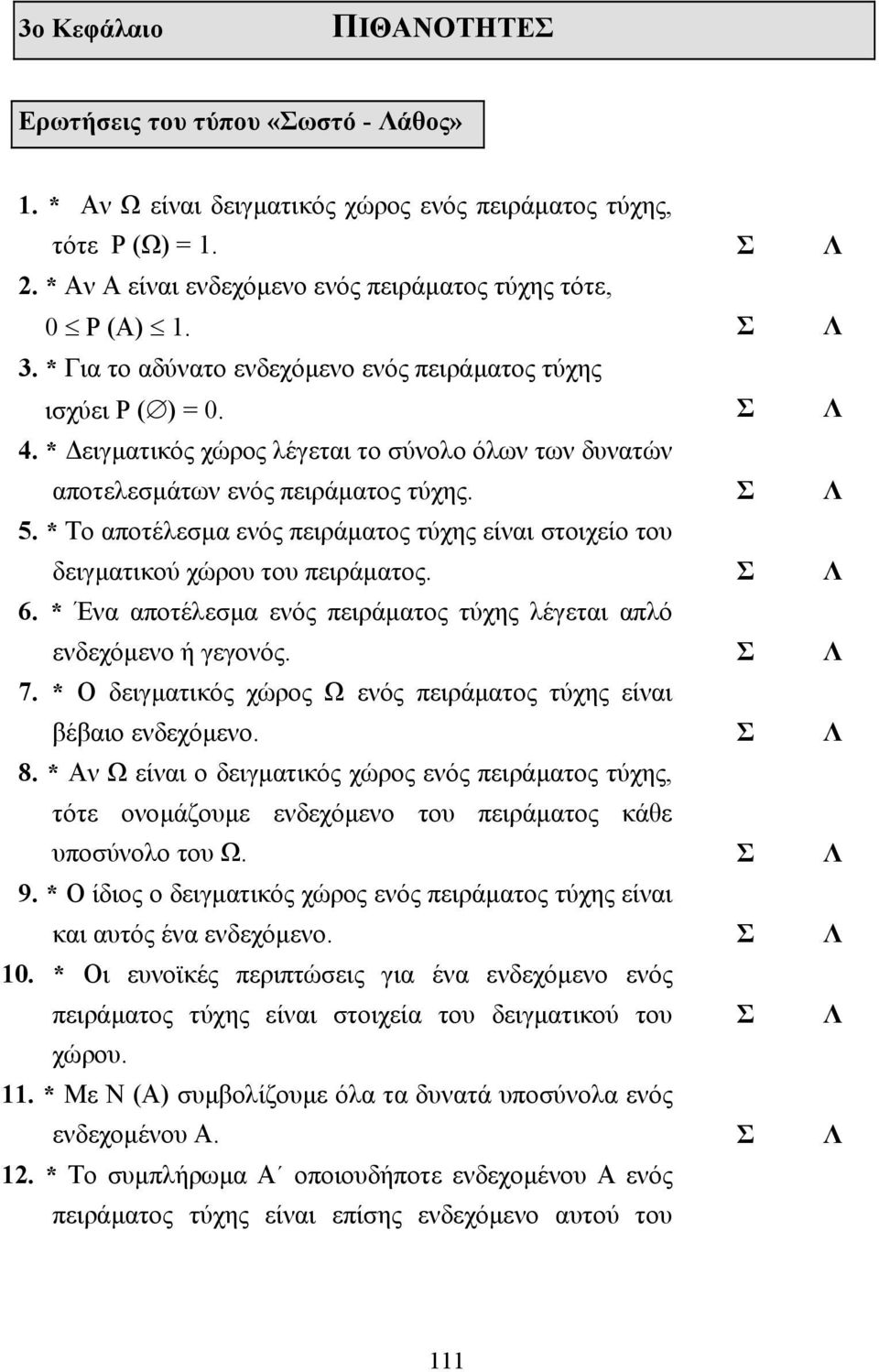 * Το αποτέλεσµα ενός πειράµατος τύχης είναι στοιχείο του δειγµατικού χώρου του πειράµατος. 6. * Ένα αποτέλεσµα ενός πειράµατος τύχης λέγεται απλό ενδεχόµενο ή γεγονός. 7.