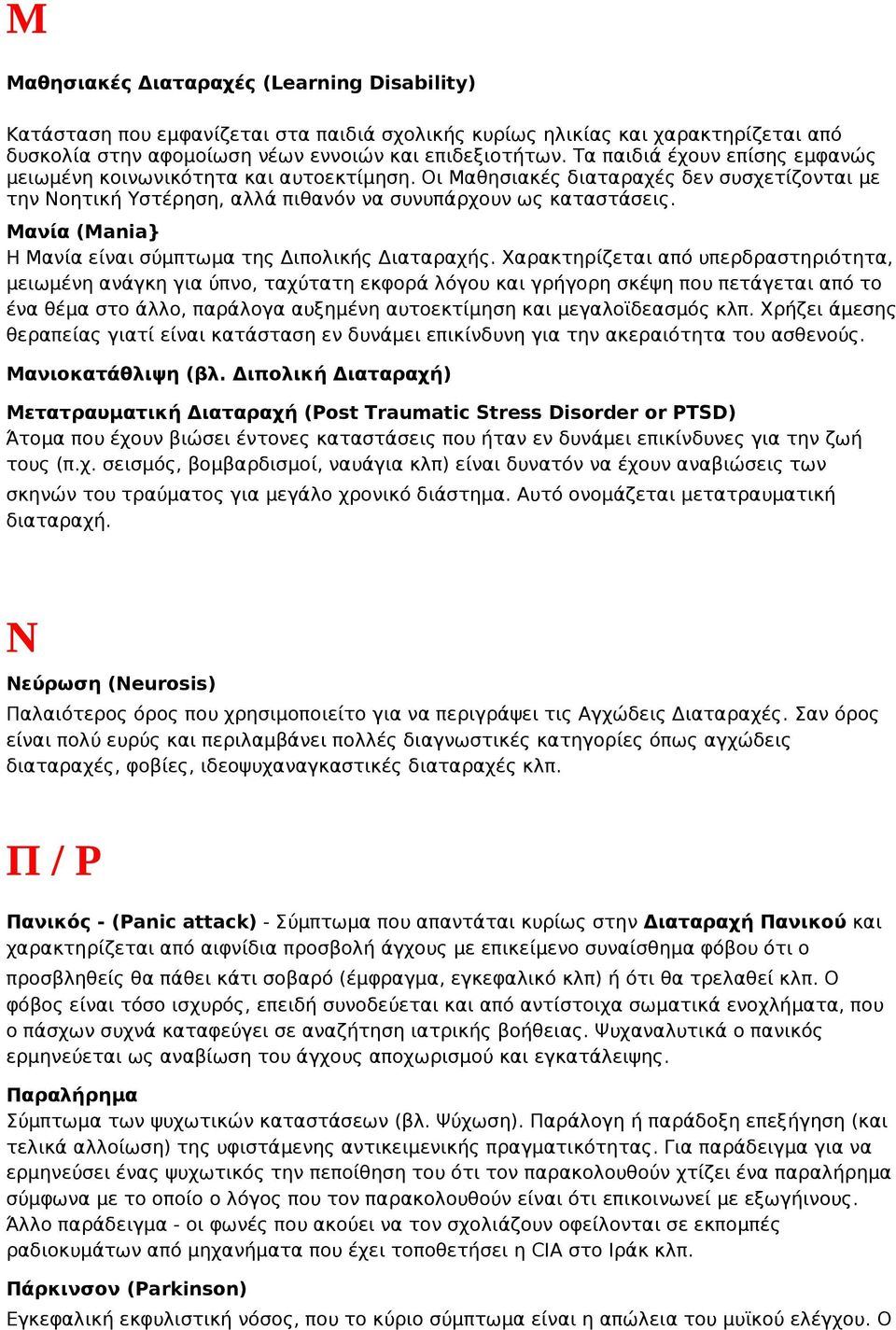 Μανία (Mania} Η Μανία είναι σύμπτωμα της Διπολικής Διαταραχής.