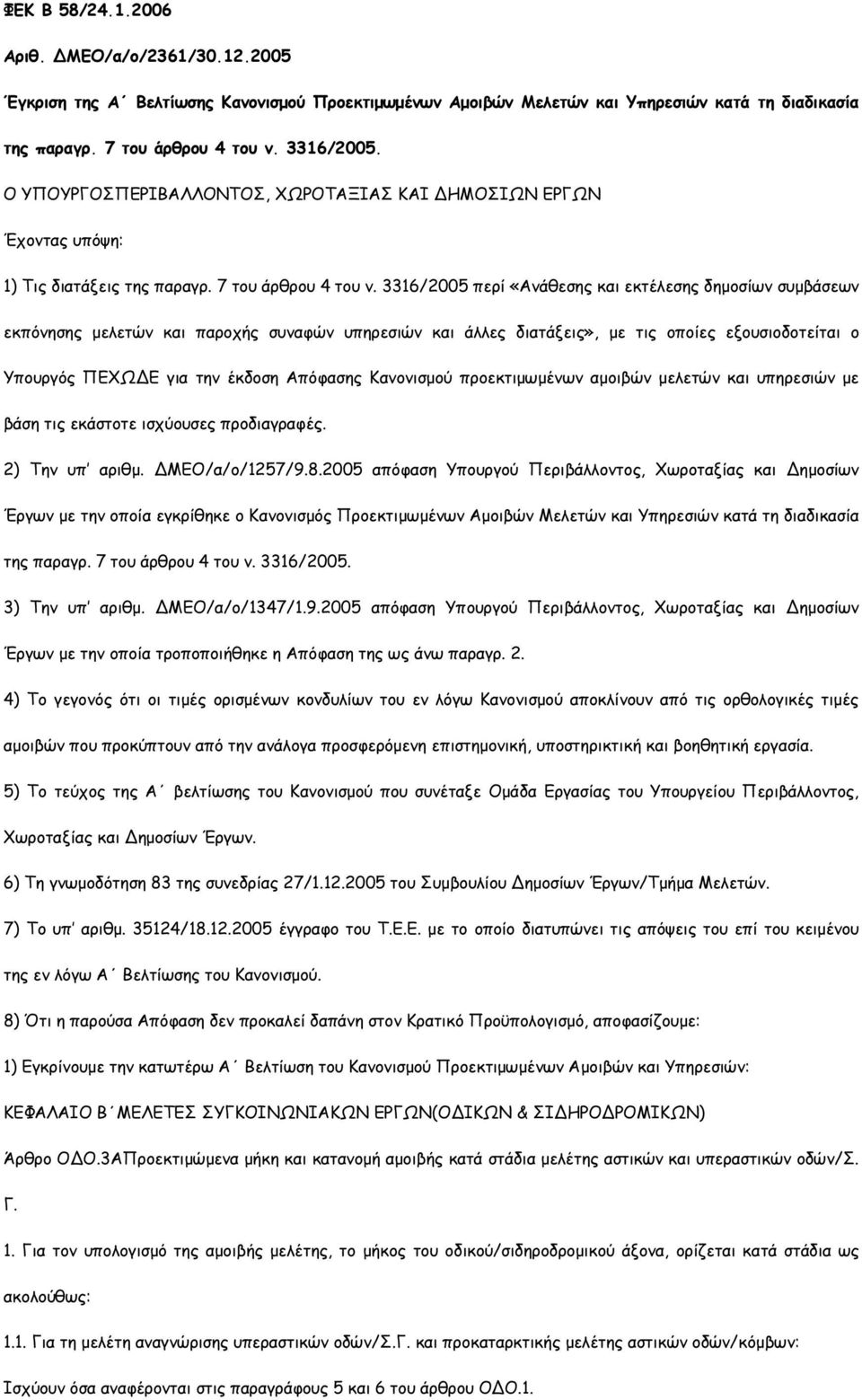 3316/2005 περί «Ανάθεσης και εκτέλεσης δηµοσίων συµβάσεων εκπόνησης µελετών και παροχής συναφών υπηρεσιών και άλλες διατάξεις», µε τις οποίες εξουσιοδοτείται ο Υπουργός ΠΕΧΩΔΕ για την έκδοση Απόφασης