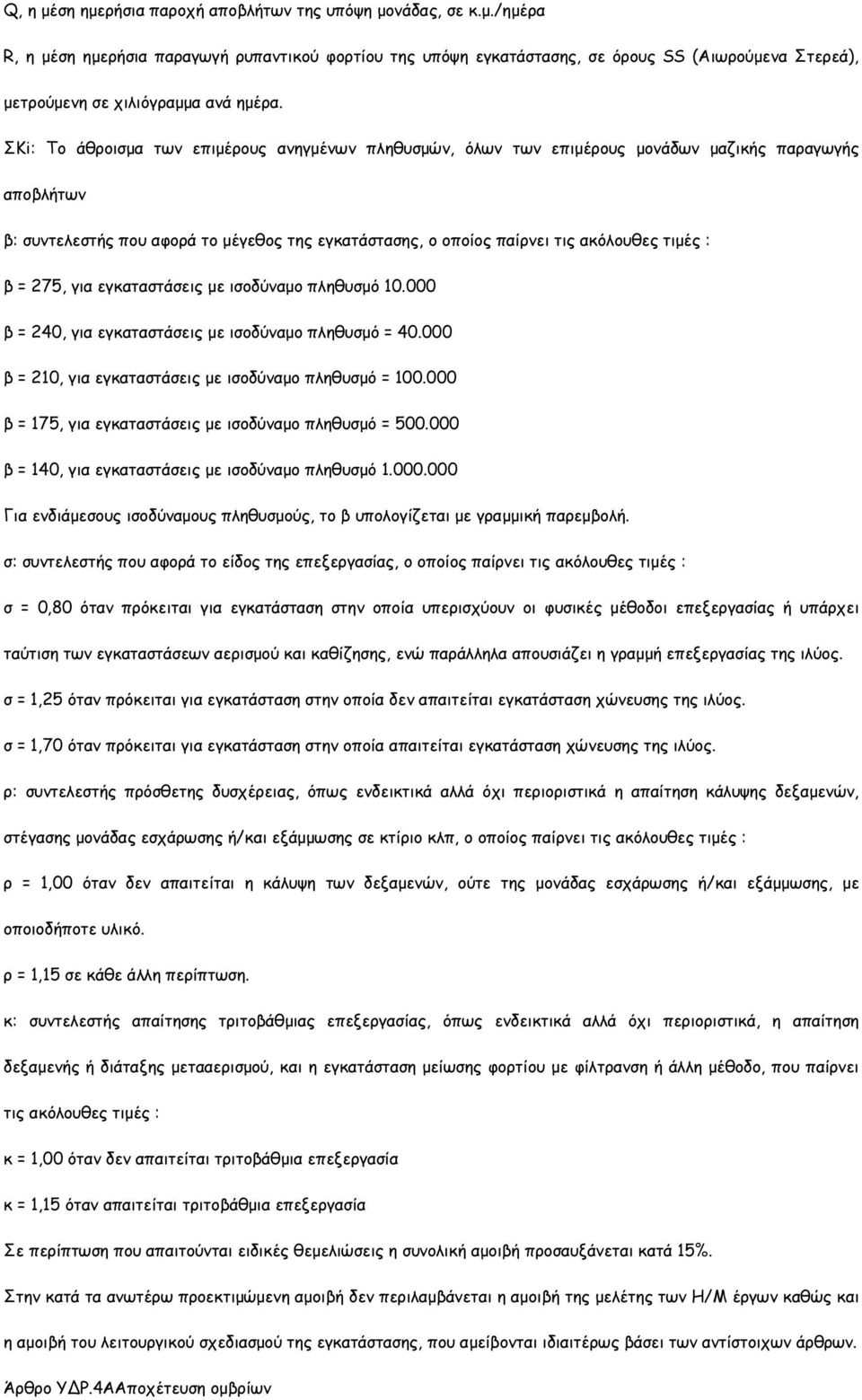 β = 275, για εγκαταστάσεις µε ισοδύναµο πληθυσµό 10.000 β = 240, για εγκαταστάσεις µε ισοδύναµο πληθυσµό = 40.000 β = 210, για εγκαταστάσεις µε ισοδύναµο πληθυσµό = 100.