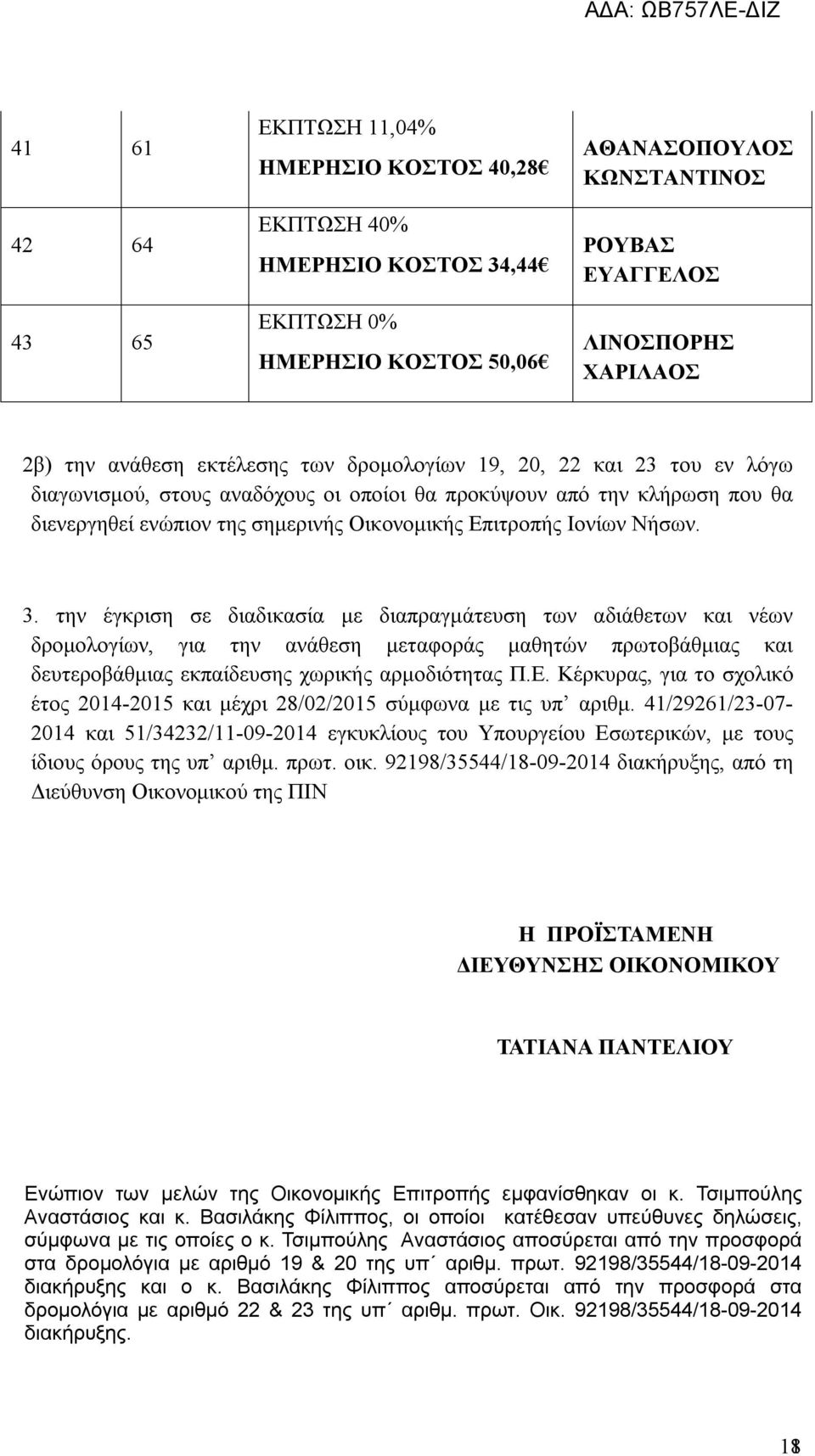 3. την έγκριση σε διαδικασία με διαπραγμάτευση των αδιάθετων και νέων δρομολογίων, για την ανάθεση μεταφοράς μαθητών πρωτοβάθμιας και δευτεροβάθμιας εκπαίδευσης χωρικής αρμοδιότητας Π.Ε.