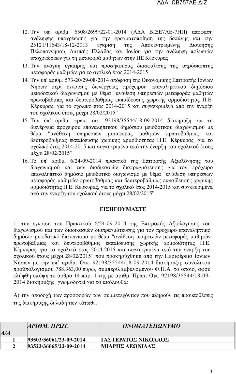 και Ιονίου για την ανάληψη πολυετών υποχρεώσεων για τη μεταφορά μαθητών στην ΠΕ Κέρκυρας 13.