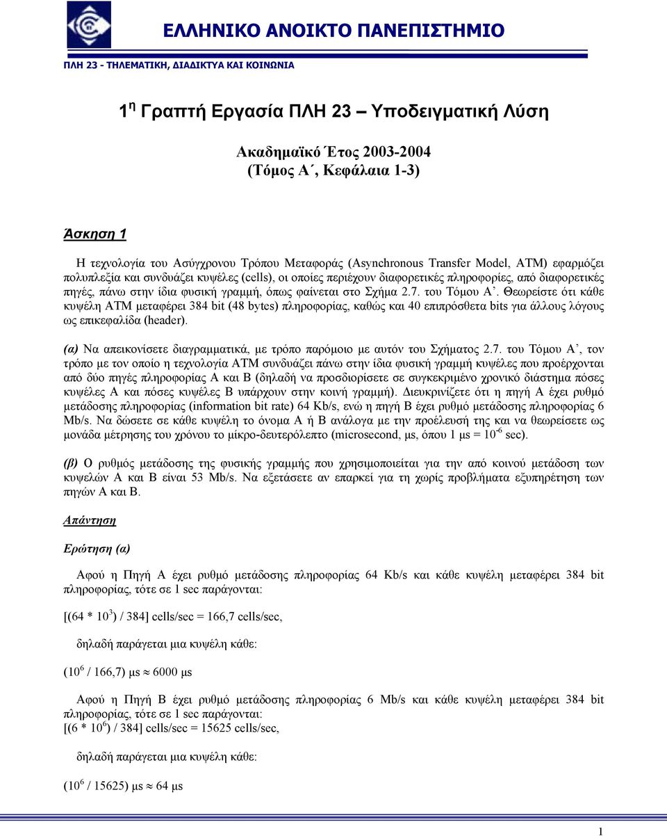 Θεωρείστε ότι κάθε κυψέλη ΑΤΜ µεταφέρει 384 bit (48 bytes) πληροφορίας, καθώς και 40 επιπρόσθετα bits για άλλους λόγους ως επικεφαλίδα (header).