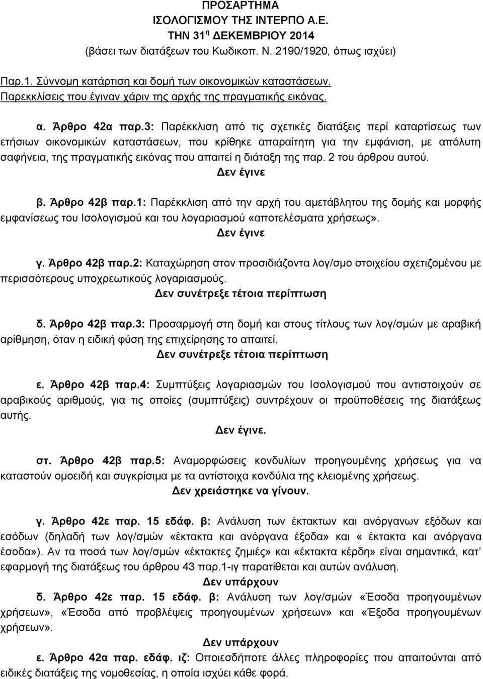 3: Παρέκκλιση από τις σχετικές διατάξεις περί καταρτίσεως των ετήσιων οικονομικών καταστάσεων, που κρίθηκε απαραίτητη για την εμφάνιση, με απόλυτη σαφήνεια, της πραγματικής εικόνας που απαιτεί η