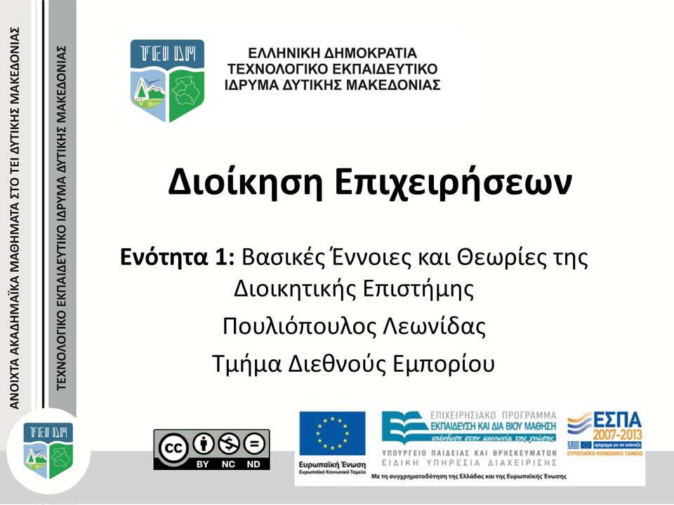 Διοικητικής Επιστήμης