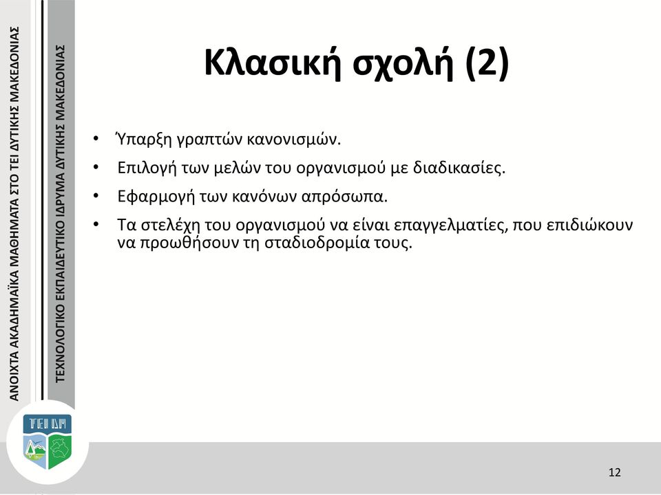 Εφαρμογή των κανόνων απρόσωπα.