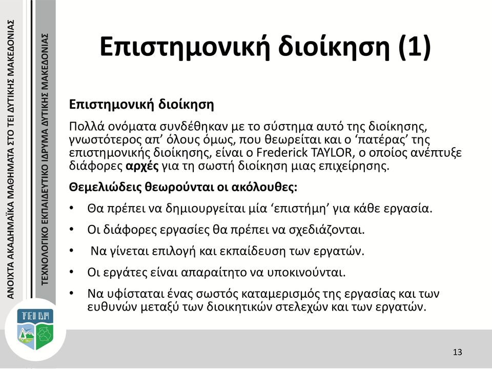 Θεμελιώδεις θεωρούνται οι ακόλουθες: Θα πρέπει να δημιουργείται μία επιστήμη για κάθε εργασία. Οι διάφορες εργασίες θα πρέπει να σχεδιάζονται.