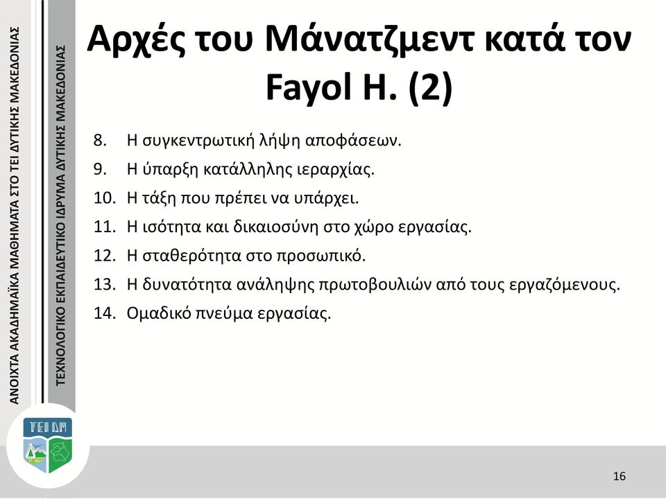 Η ισότητα και δικαιοσύνη στο χώρο εργασίας. 12. Η σταθερότητα στο προσωπικό. 13.