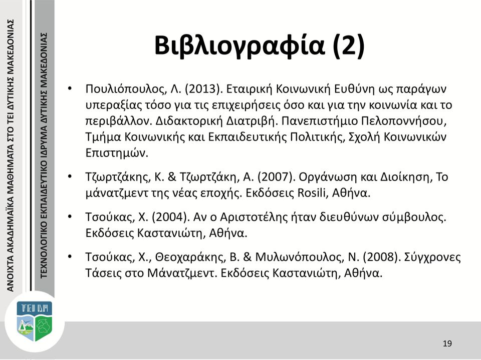 Πανεπιστήμιο Πελοποννήσου, Τμήμα Κοινωνικής και Εκπαιδευτικής Πολιτικής, Σχολή Κοινωνικών Επιστημών. Τζωρτζάκης, Κ. & Τζωρτζάκη, Α. (2007).