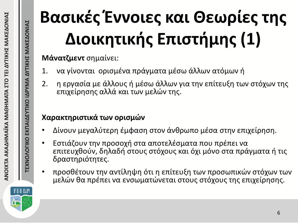 Χαρακτηριστικά των ορισμών Δίνουν μεγαλύτερη έμφαση στον άνθρωπο μέσα στην επιχείρηση.