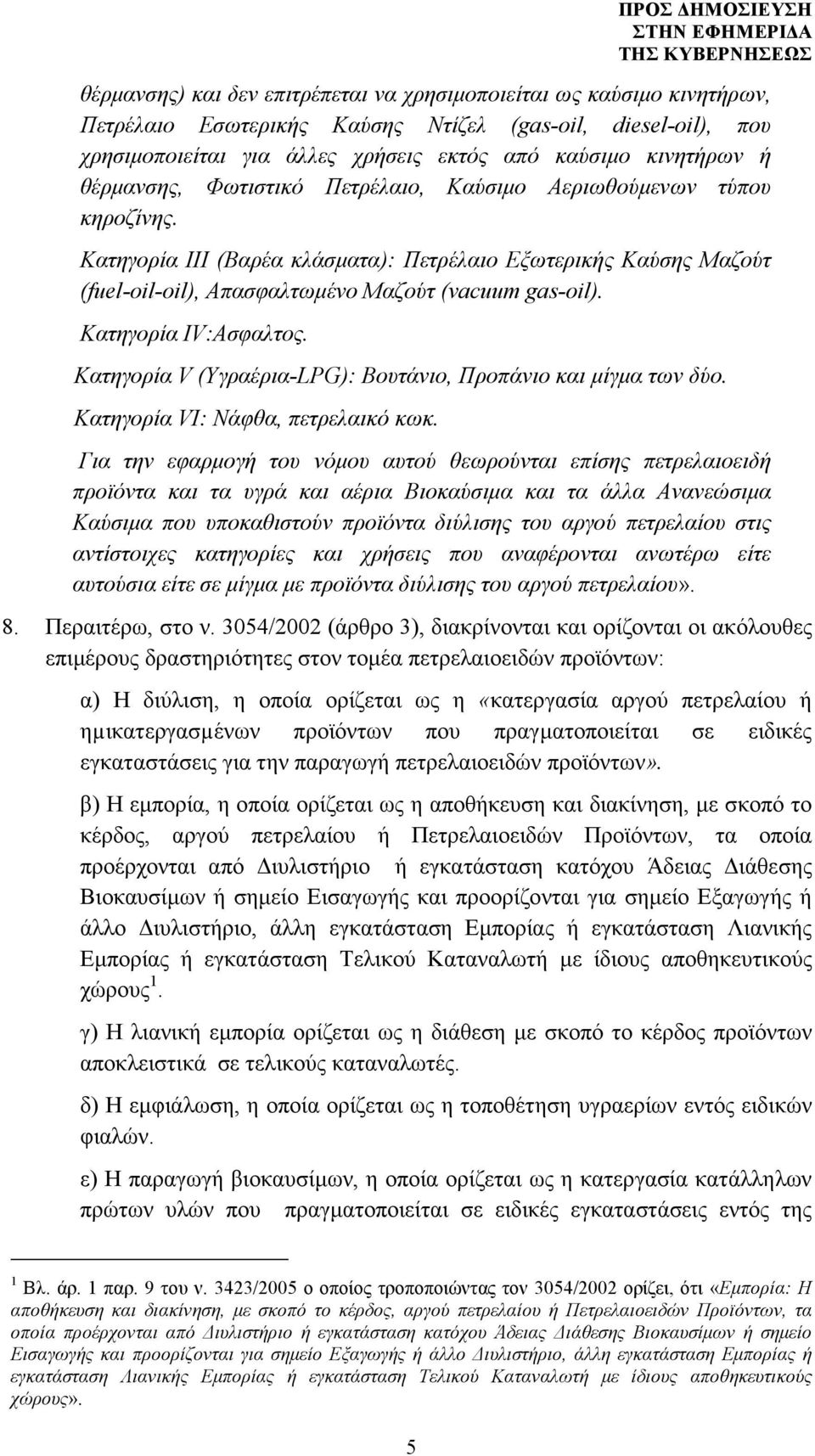 Κατηγορία IV:Ασφαλτος. Κατηγορία V (Υγραέρια-LPG): Βουτάνιο, Προπάνιο και µίγµα των δύο. Κατηγορία VI: Νάφθα, πετρελαικό κωκ.