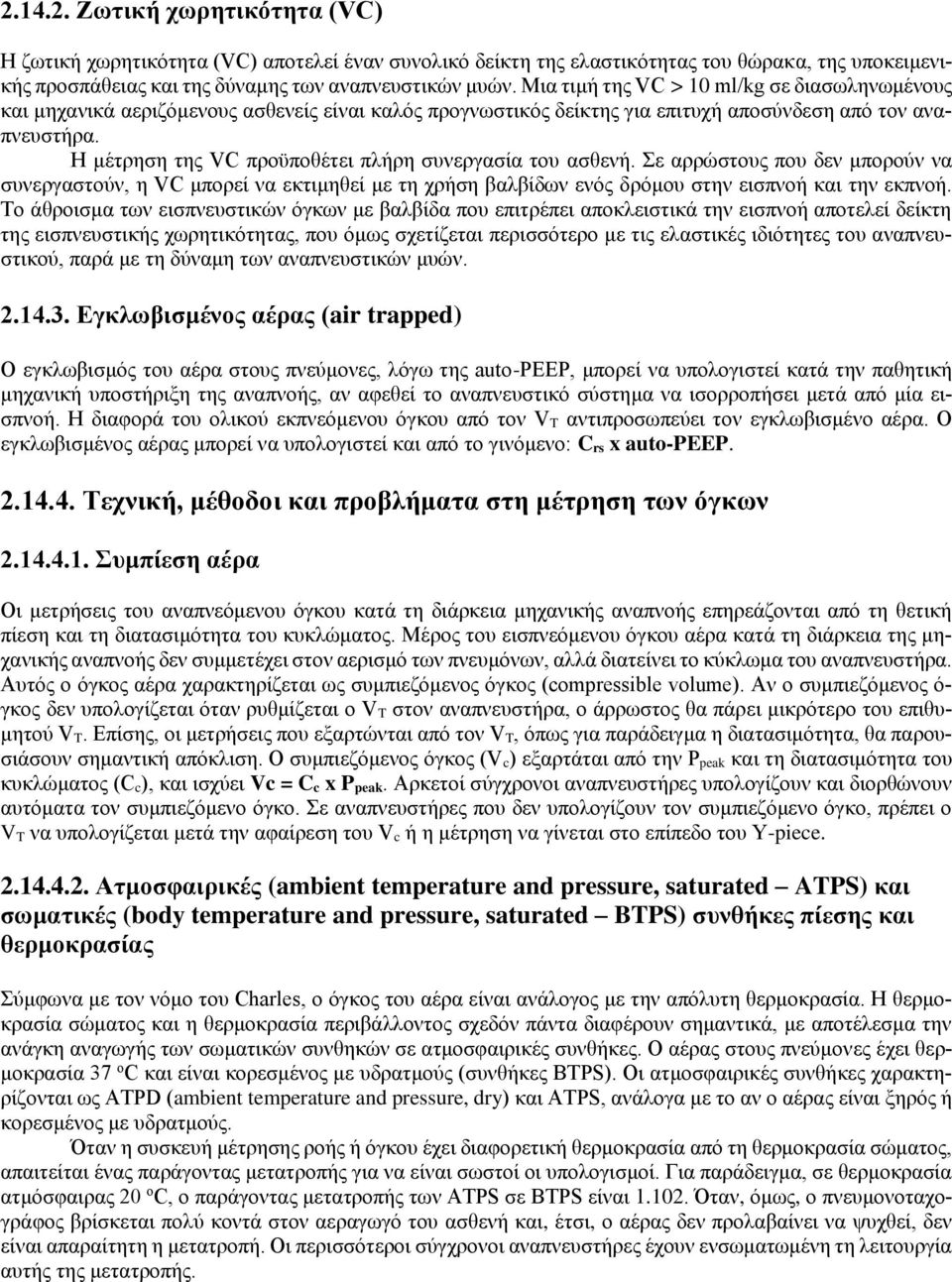 Η μέτρηση της VC προϋποθέτει πλήρη συνεργασία του ασθενή. Σε αρρώστους που δεν μπορούν να συνεργαστούν, η VC μπορεί να εκτιμηθεί με τη χρήση βαλβίδων ενός δρόμου στην εισπνοή και την εκπνοή.