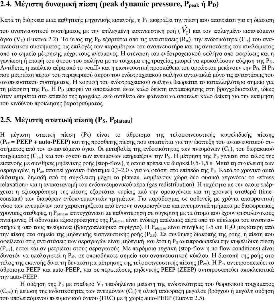 Το ύψος της P D εξαρτάται από τις αντιστάσεις (R rs), την ενδοτικότητα (C rs) του αναπνευστικού συστήματος, τις επιλογές των παραμέτρων του αναπνευστήρα και τις αντιστάσεις του κυκλώματος από το