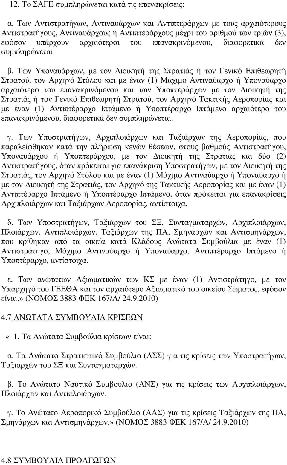 διαφορετικά δεν συµπληρώνεται. β.