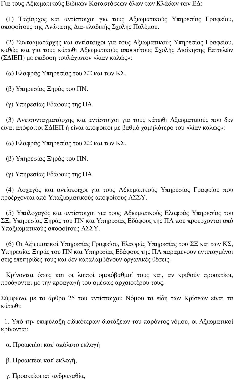 (α) Ελαφράς Υπηρεσίας του ΣΞ και των ΚΣ. (β) Υπηρεσίας Ξηράς του ΠΝ. (γ) Υπηρεσίας Εδάφους της ΠΑ.