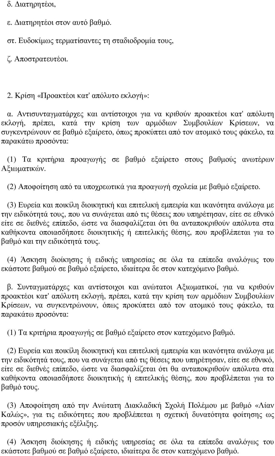 ατοµικό τους φάκελο, τα παρακάτω προσόντα: (1) Τα κριτήρια προαγωγής σε βαθµό εξαίρετο στους βαθµούς ανωτέρων Αξιωµατικών. (2) Αποφοίτηση από τα υποχρεωτικά για προαγωγή σχολεία µε βαθµό εξαίρετο.