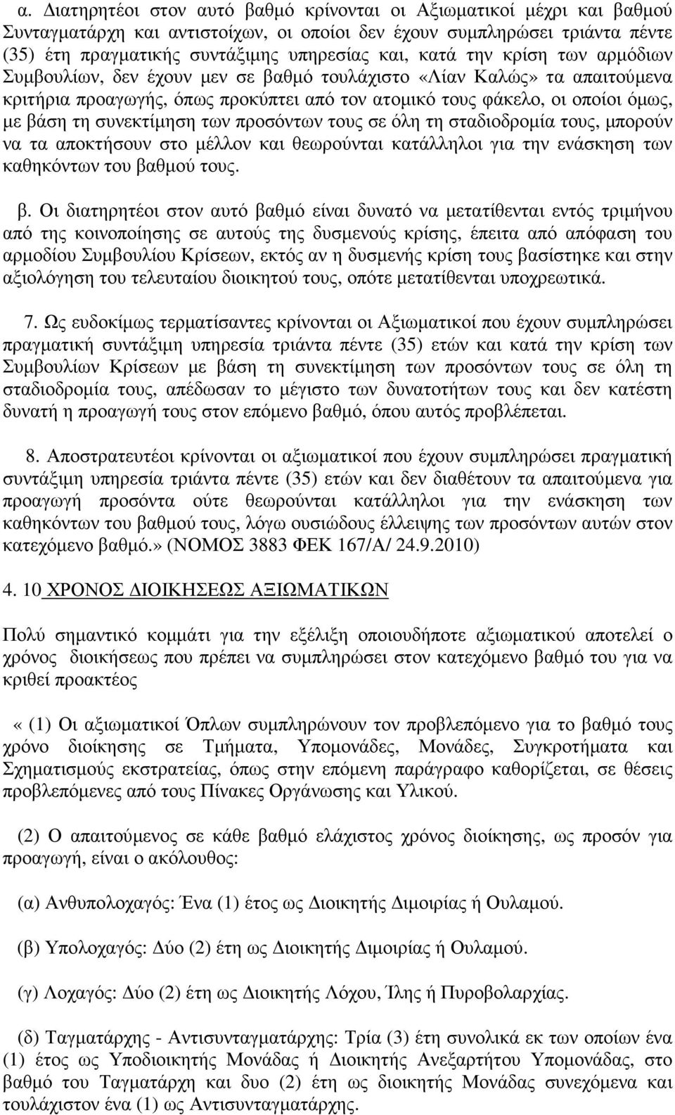 συνεκτίµηση των προσόντων τους σε όλη τη σταδιοδροµία τους, µπορούν να τα αποκτήσουν στο µέλλον και θεωρούνται κατάλληλοι για την ενάσκηση των καθηκόντων του βα