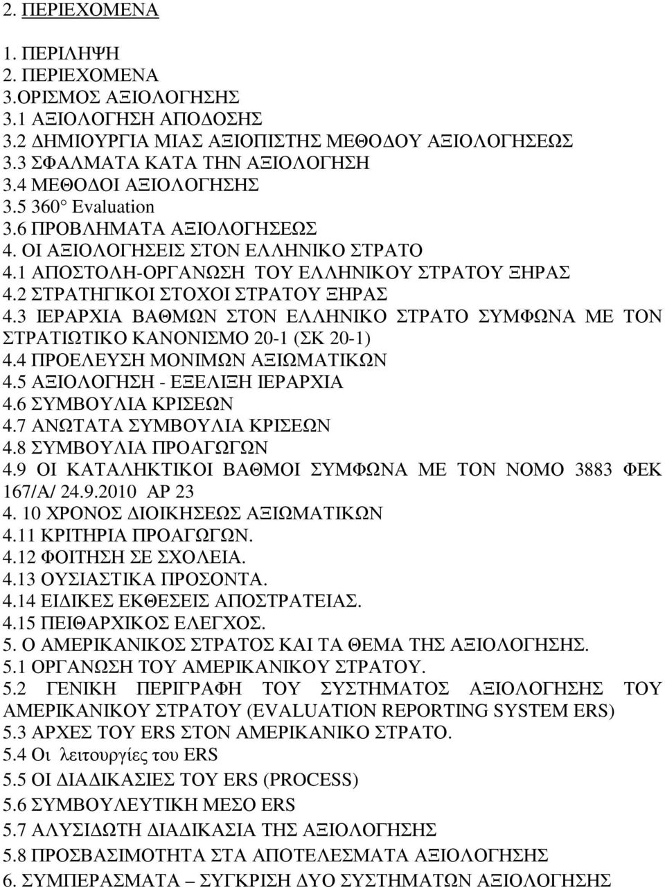 3 ΙΕΡΑΡΧΙΑ ΒΑΘΜΩΝ ΣΤΟΝ ΕΛΛΗΝΙΚΟ ΣΤΡΑΤΟ ΣΥΜΦΩΝΑ ΜΕ ΤΟΝ ΣΤΡΑΤΙΩΤΙΚΟ ΚΑΝΟΝΙΣΜΟ 20-1 (ΣΚ 20-1) 4.4 ΠΡΟΕΛΕΥΣΗ ΜΟΝΙΜΩΝ ΑΞΙΩΜΑΤΙΚΩΝ 4.5 ΑΞΙΟΛΟΓΗΣΗ - ΕΞΕΛΙΞΗ ΙΕΡΑΡΧΙΑ 4.6 ΣΥΜΒΟΥΛΙΑ ΚΡΙΣΕΩΝ 4.
