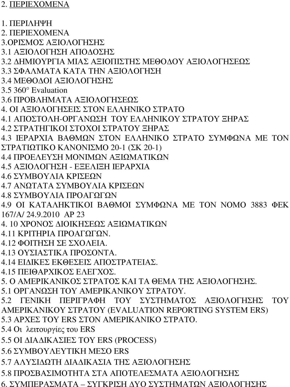 3 ΙΕΡΑΡΧΙΑ ΒΑΘΜΩΝ ΣΤΟΝ ΕΛΛΗΝΙΚΟ ΣΤΡΑΤΟ ΣΥΜΦΩΝΑ ΜΕ ΤΟΝ ΣΤΡΑΤΙΩΤΙΚΟ ΚΑΝΟΝΙΣΜΟ 20-1 (ΣΚ 20-1) 4.4 ΠΡΟΕΛΕΥΣΗ ΜΟΝΙΜΩΝ ΑΞΙΩΜΑΤΙΚΩΝ 4.5 ΑΞΙΟΛΟΓΗΣΗ - ΕΞΕΛΙΞΗ ΙΕΡΑΡΧΙΑ 4.6 ΣΥΜΒΟΥΛΙΑ ΚΡΙΣΕΩΝ 4.